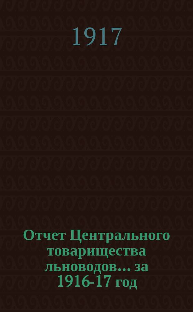 Отчет Центрального товарищества льноводов... за 1916-17 год