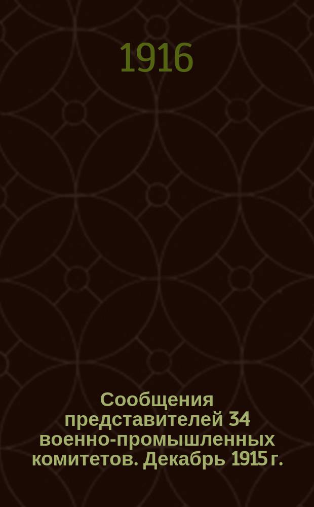 Сообщения представителей 34 военно-промышленных комитетов. Декабрь 1915 г.