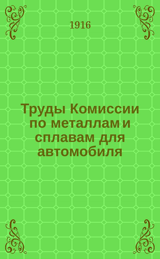 Труды Комиссии по металлам и сплавам для автомобиля : Вып. 1-2