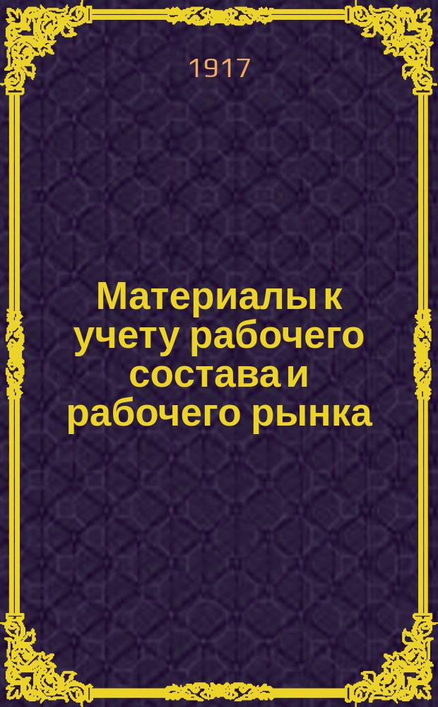 Материалы к учету рабочего состава и рабочего рынка : Вып. 1-2. Вып. 2