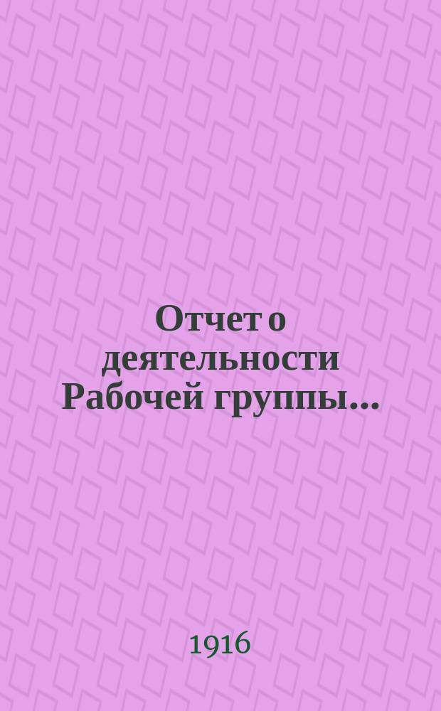 Отчет о деятельности Рабочей группы...