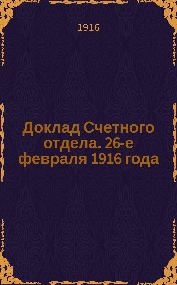 Доклад Счетного отдела. 26-е февраля 1916 года