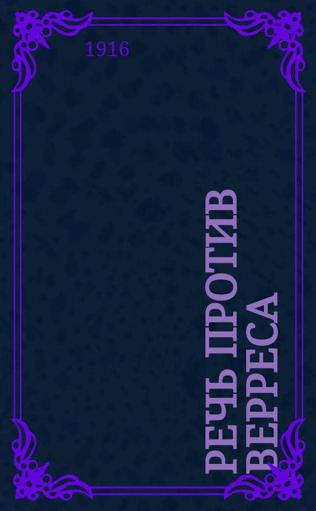 Речь против Верреса : V кн.: О казнях С введ., примеч., 9 рис. и картой Сицилии. Ч. 2 : Комментарий