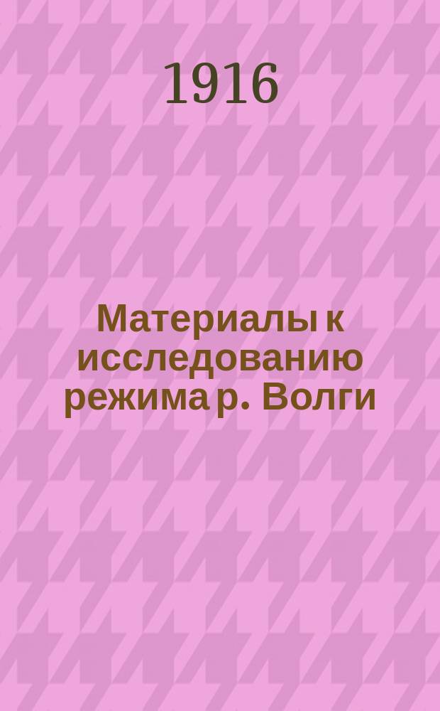 Материалы к исследованию режима р. Волги