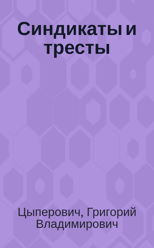...Синдикаты и тресты