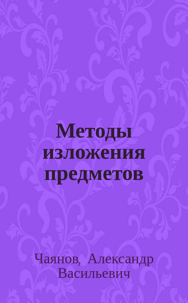 Методы изложения предметов