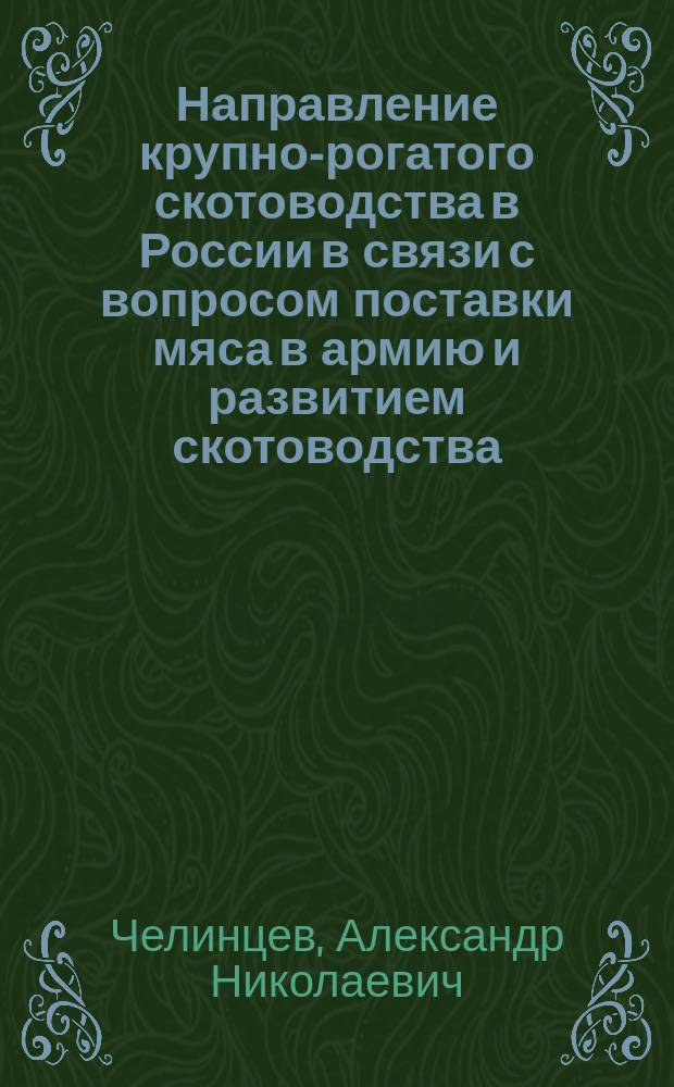 ... Направление крупно-рогатого скотоводства в России в связи с вопросом поставки мяса в армию и развитием скотоводства