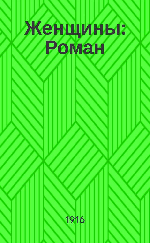 Женщины : Роман