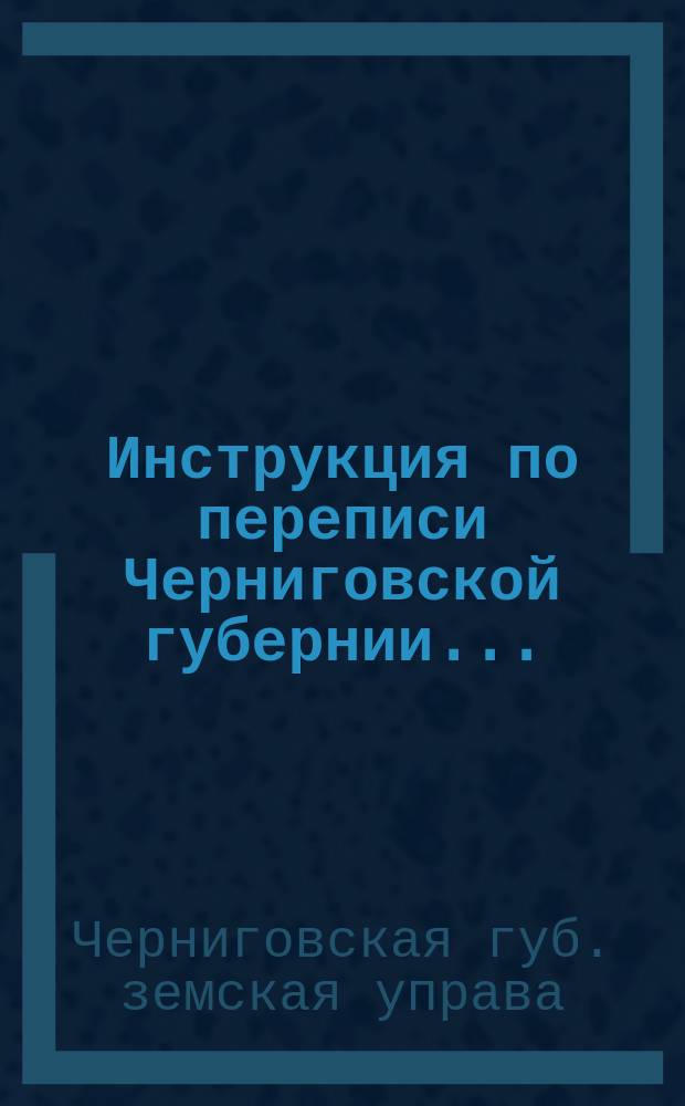 Инструкция по переписи Черниговской губернии...