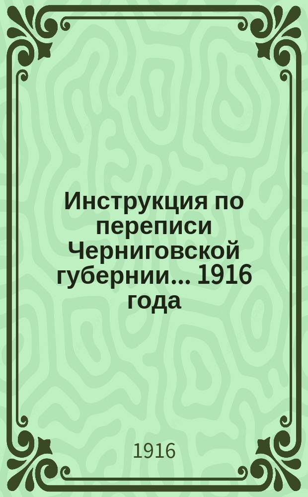 Инструкция по переписи Черниговской губернии... ... 1916 года