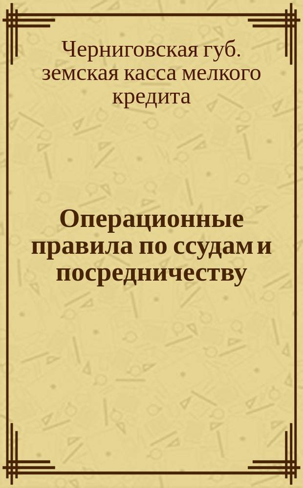 Операционные правила по ссудам и посредничеству