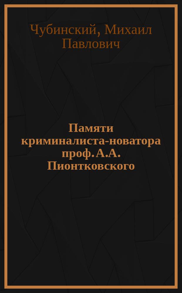 Памяти криминалиста-новатора проф. А.А. Пионтковского