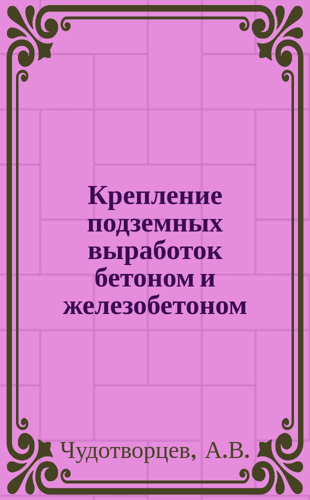 Крепление подземных выработок бетоном и железобетоном