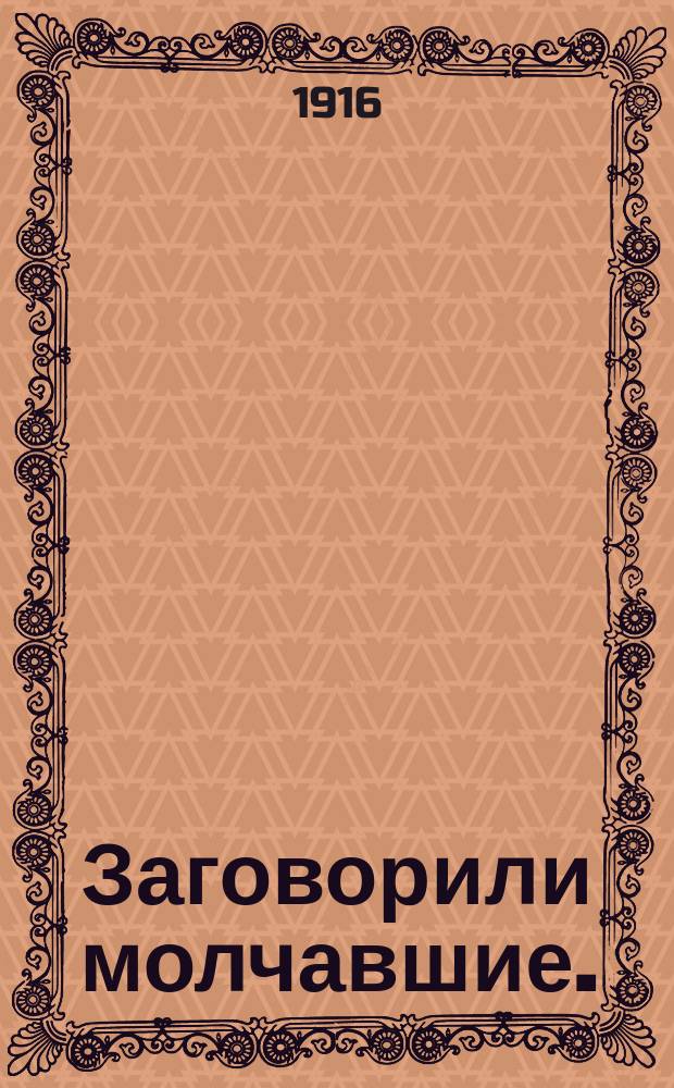 ...Заговорили молчавшие. (Англичане и война)