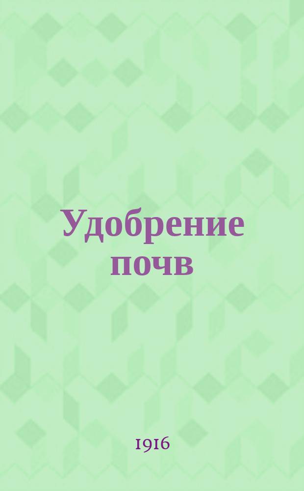 ...Удобрение почв
