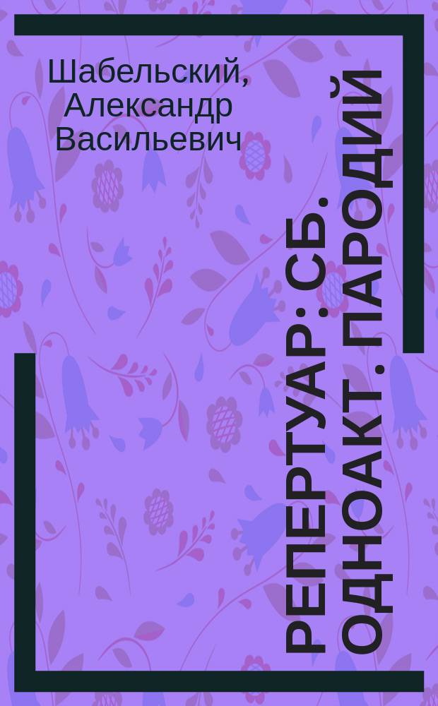Репертуар : Сб. одноакт. пародий