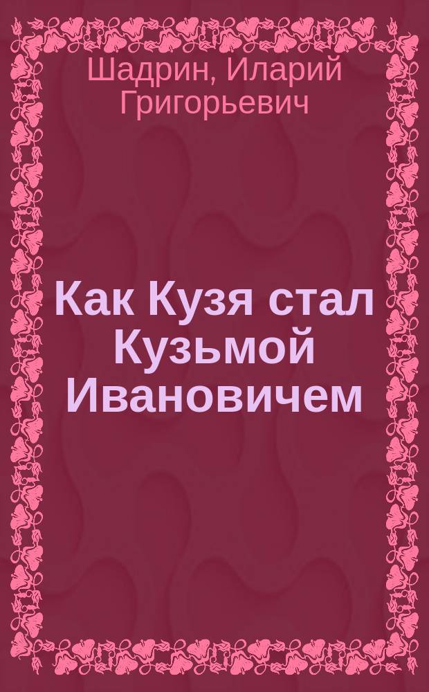... Как Кузя стал Кузьмой Ивановичем