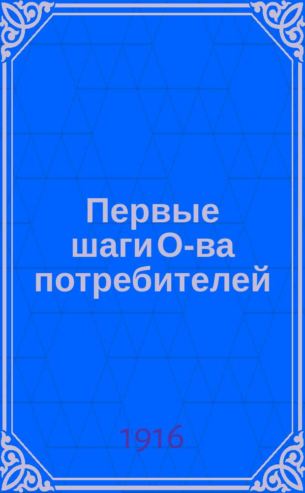 ... Первые шаги О-ва потребителей : В помощь ! возникающим кооперативам