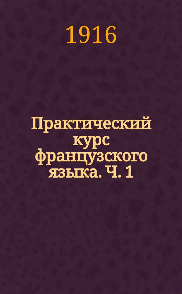 Практический курс французского языка. Ч. 1