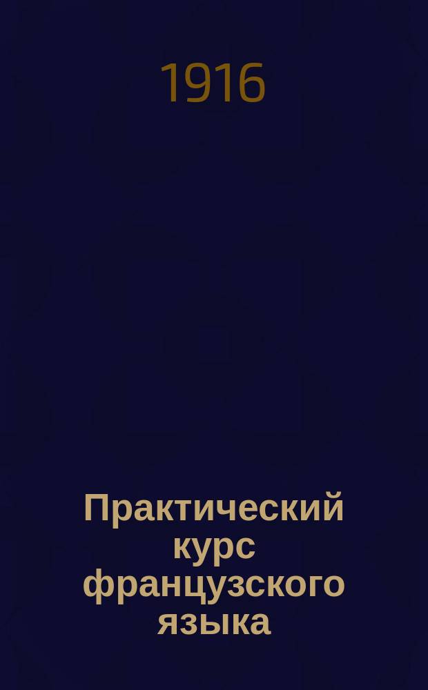 Практический курс французского языка