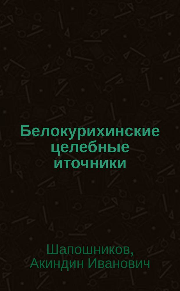 Белокурихинские целебные иточники