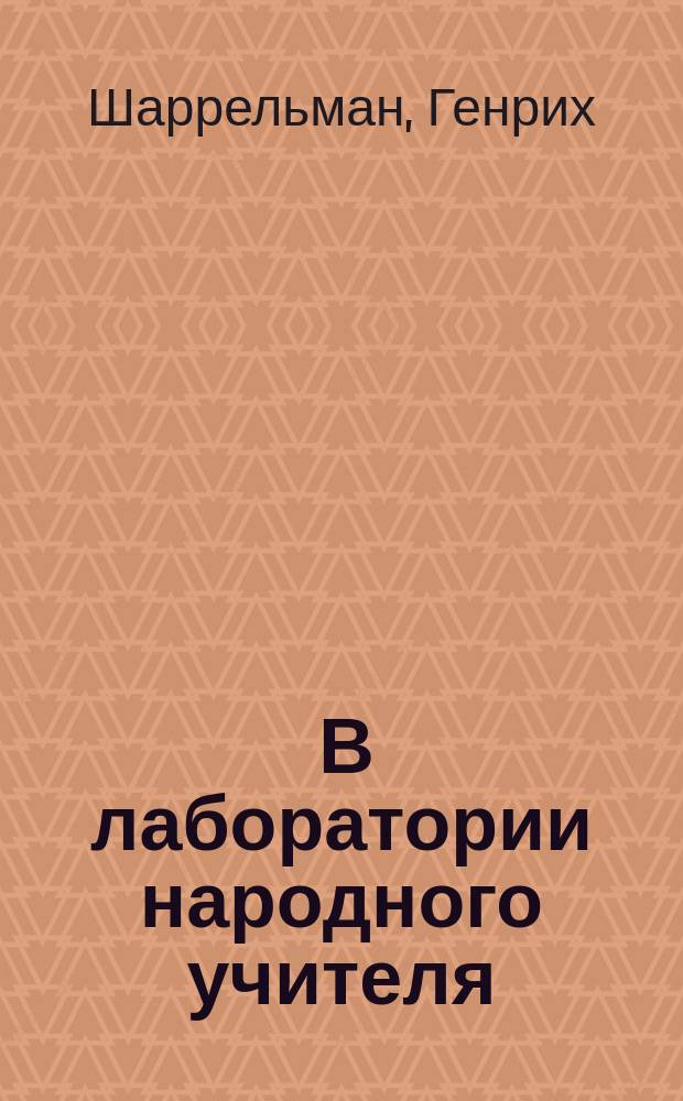... В лаборатории народного учителя : Опыты нагляд. обучения