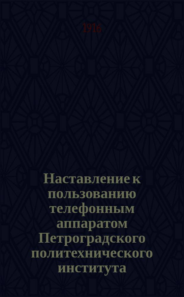 Наставление к пользованию телефонным аппаратом Петроградского политехнического института