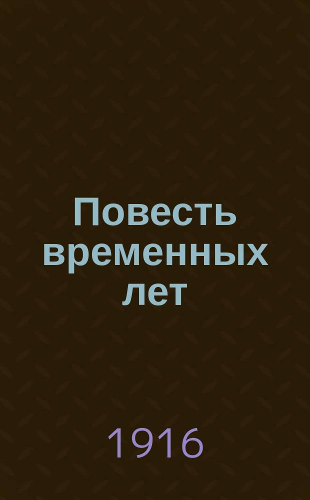 Повесть временных лет : Т. 1. Т. 1 : Вводная часть. Текст. Примечания
