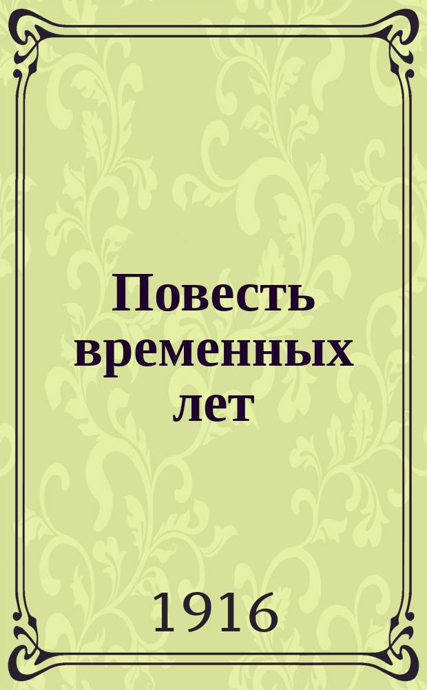 Повесть временных лет : Т. 1. Т. 1 : Вводная часть ; Текст ; Примечания