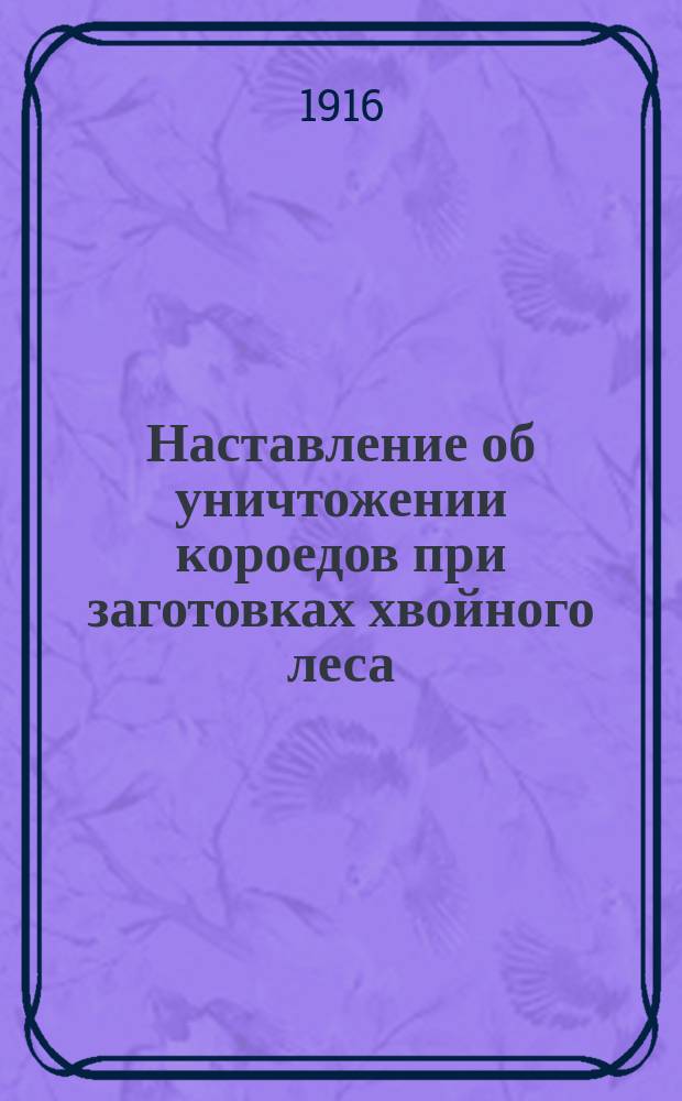 Наставление об уничтожении короедов при заготовках хвойного леса