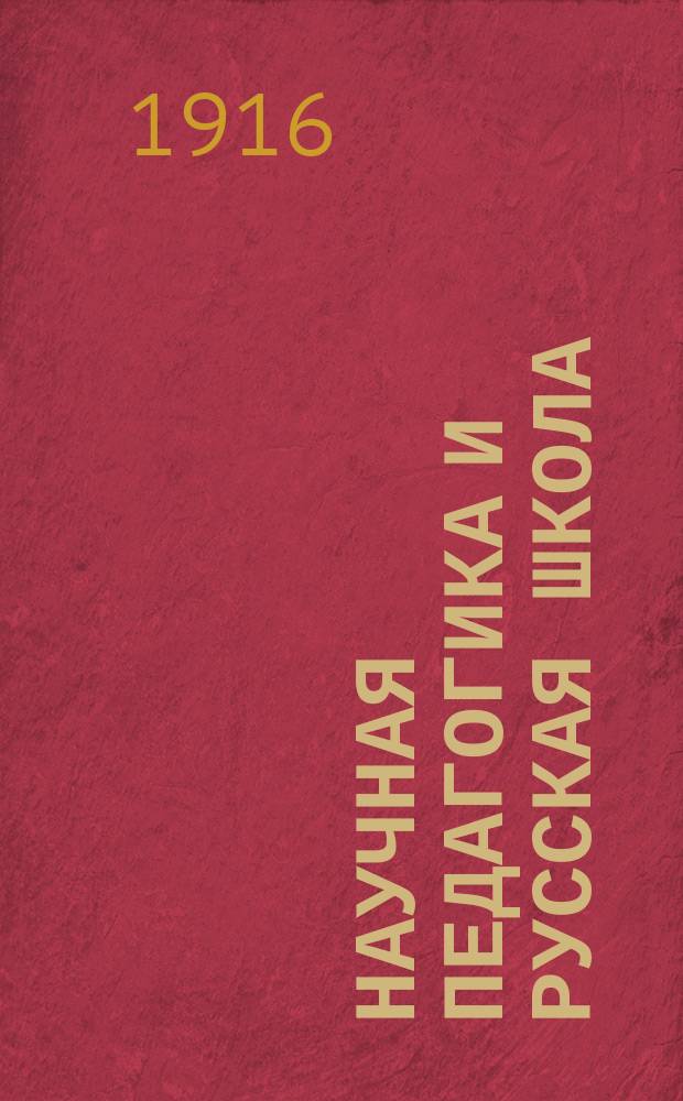 Научная педагогика и русская школа : (Обзор материалов по организации шк. обучения на началах науч. педагогики в Вилен. учеб. окр.)