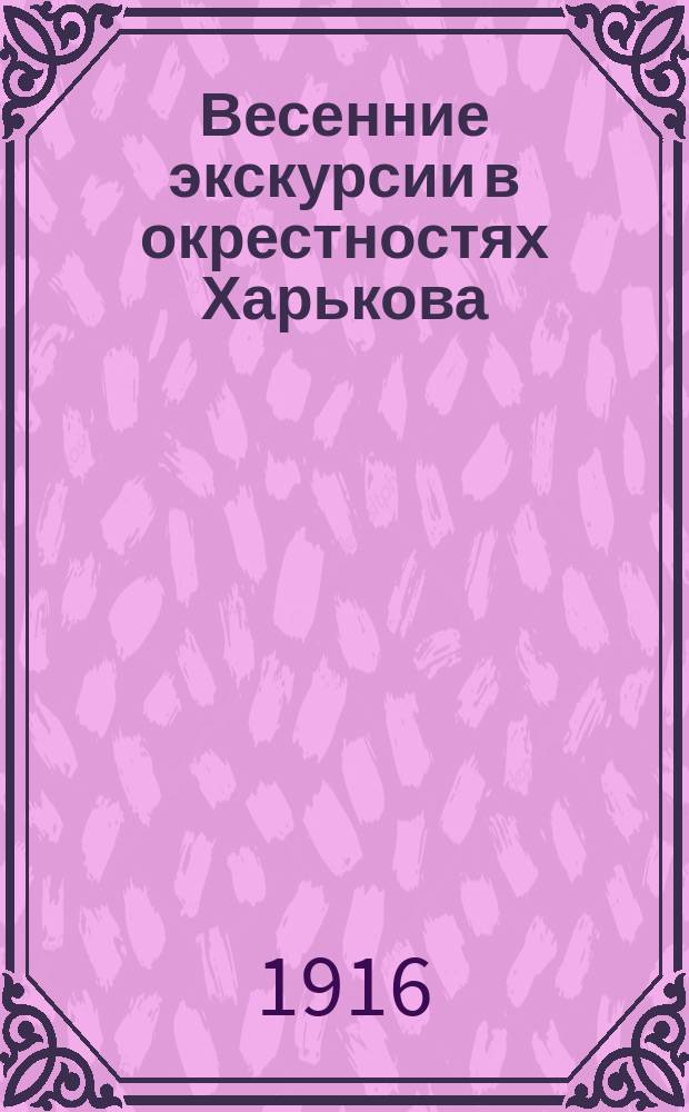 Весенние экскурсии в окрестностях Харькова : (Животный и растительный мир) : Пособие для шк. экскурсий