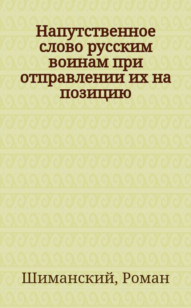 Напутственное слово русским воинам при отправлении их на позицию