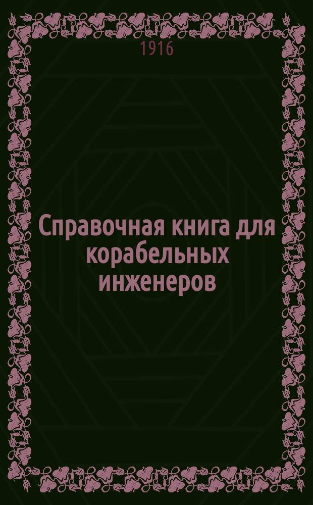Справочная книга для корабельных инженеров
