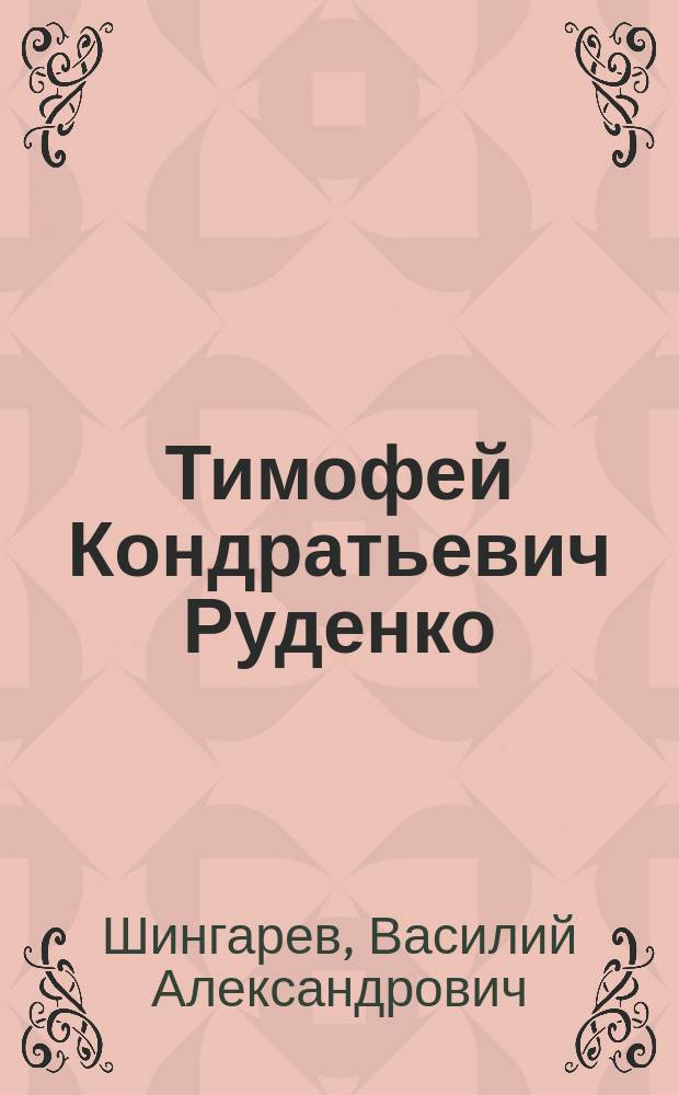 Тимофей Кондратьевич Руденко : Некролог. Памяти Тимофея Кондратьевича Руденко. Поминовение Т.К. Руденко в Варшавском духовном училище