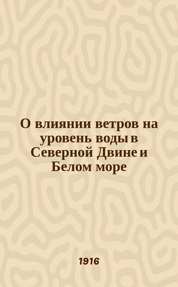 О влиянии ветров на уровень воды в Северной Двине и Белом море
