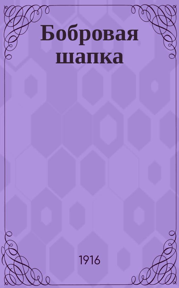 Бобровая шапка : Рассказ