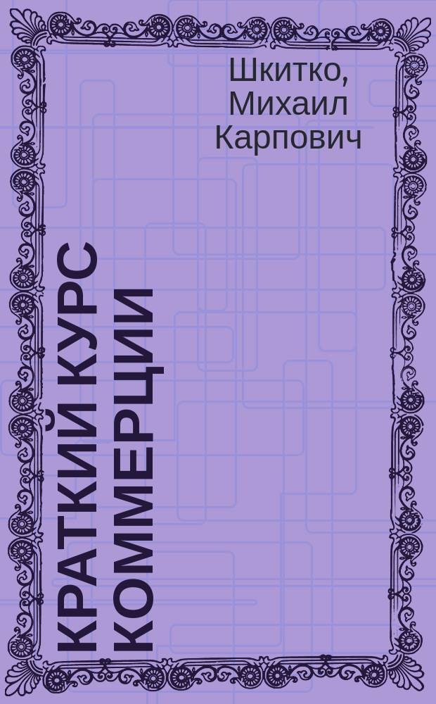 Краткий курс коммерции