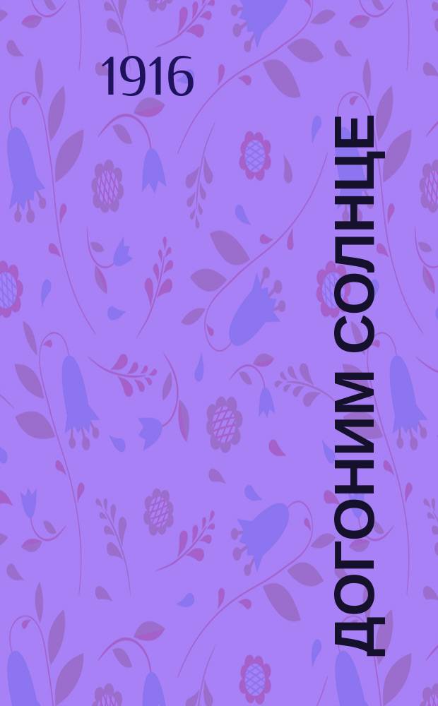 Догоним солнце : Драм. сказка