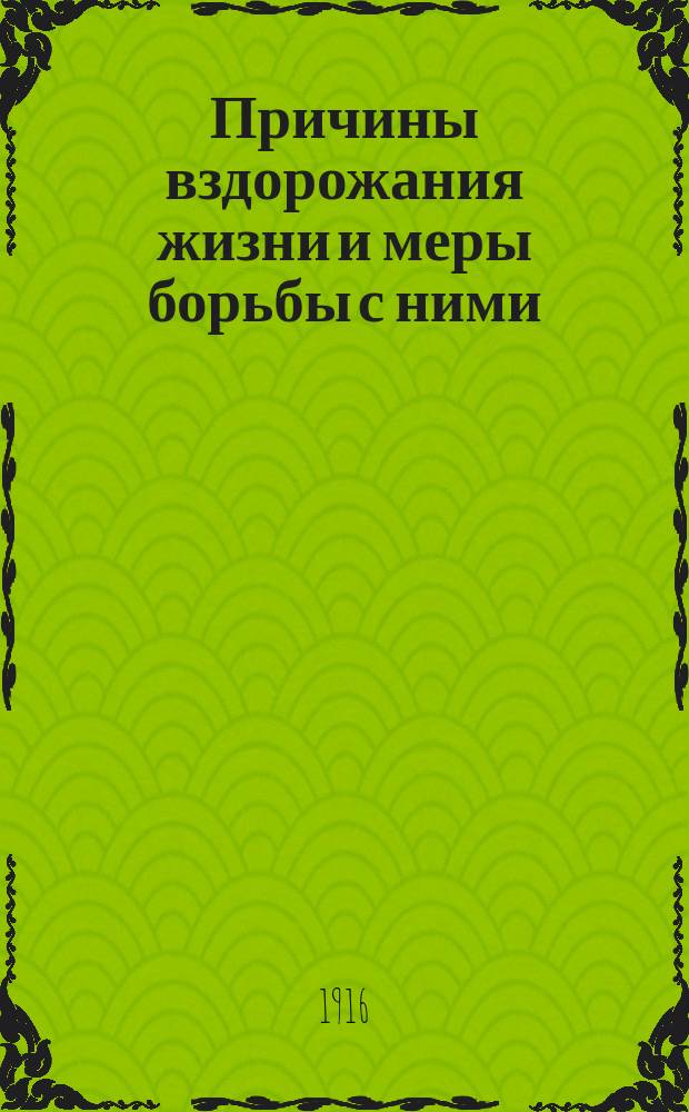 Причины вздорожания жизни и меры борьбы с ними