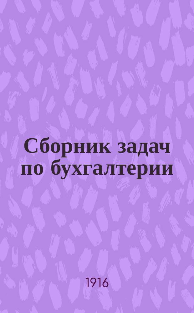 Сборник задач по бухгалтерии : Для коммерч. учеб. заведений