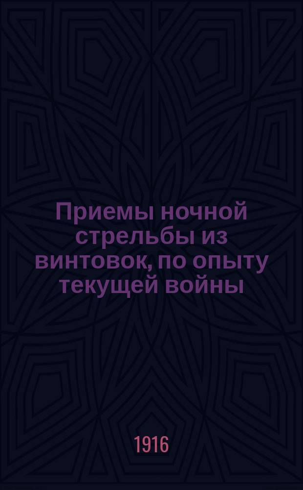 Приемы ночной стрельбы из винтовок, по опыту текущей войны