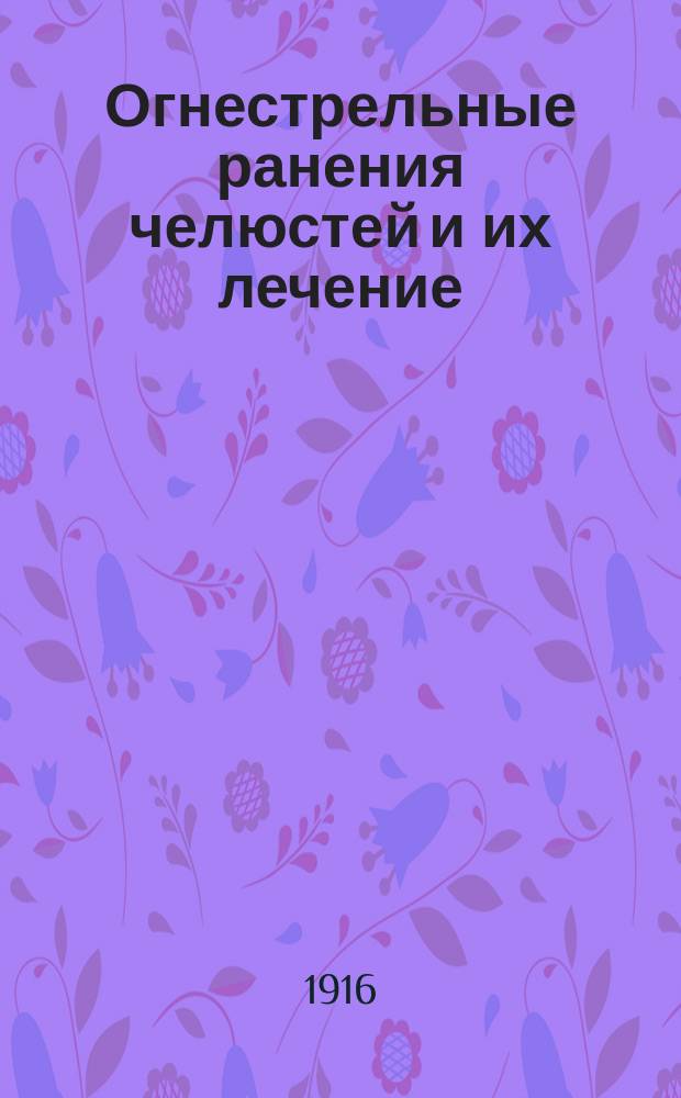 Огнестрельные ранения челюстей и их лечение