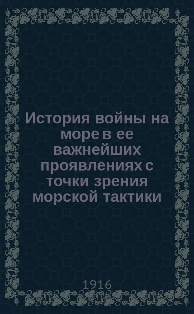 История войны на море в ее важнейших проявлениях с точки зрения морской тактики