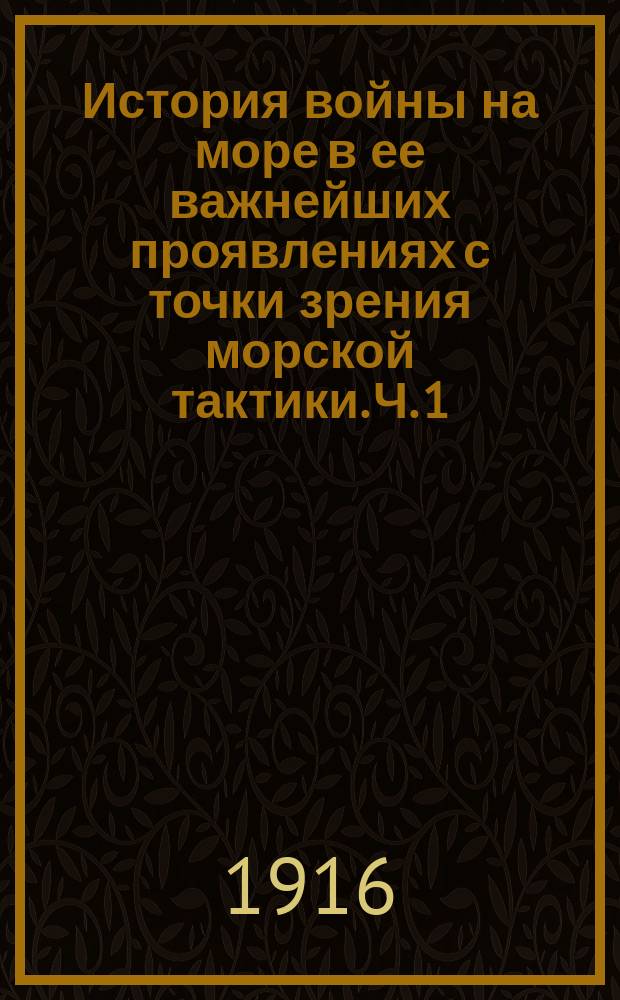 История войны на море в ее важнейших проявлениях с точки зрения морской тактики. [Ч. 1. Вып. 2]
