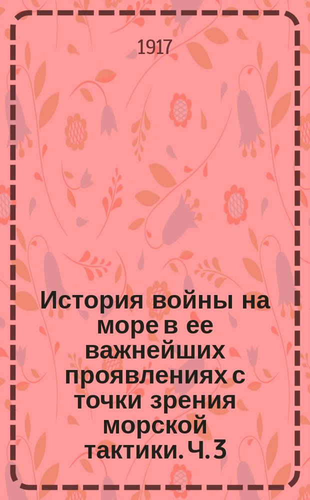 История войны на море в ее важнейших проявлениях с точки зрения морской тактики. Ч. 3