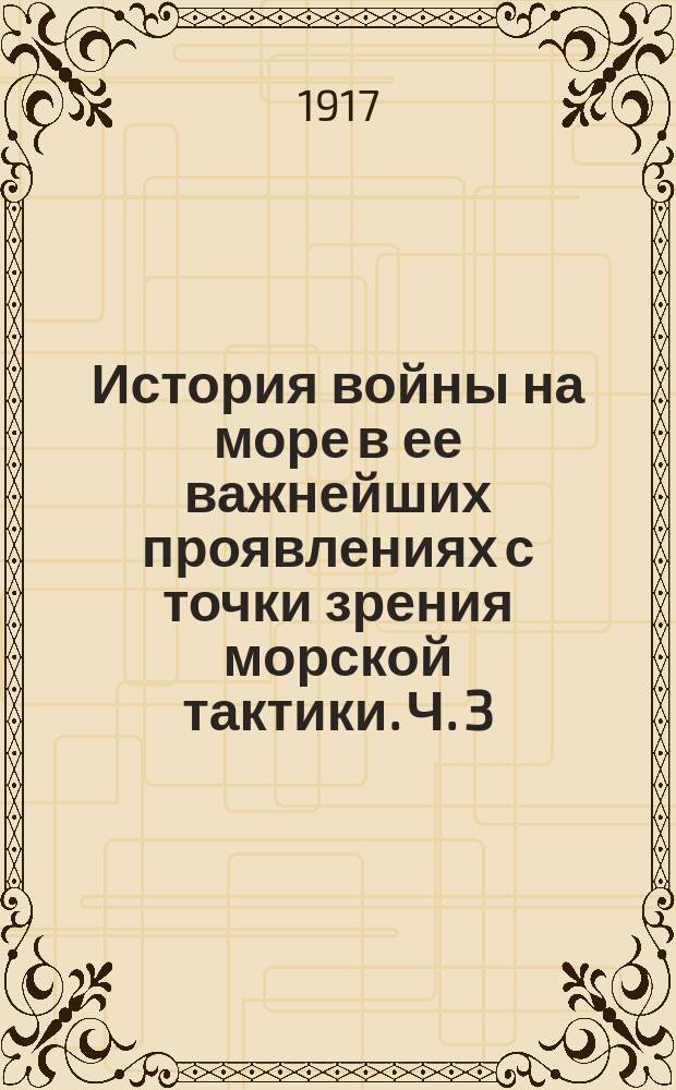 История войны на море в ее важнейших проявлениях с точки зрения морской тактики. [Ч. 3. Вып. 2]