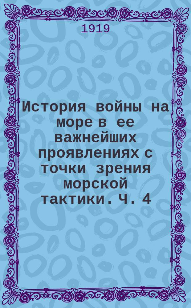 История войны на море в ее важнейших проявлениях с точки зрения морской тактики. [Ч. 4. Вып. 3]