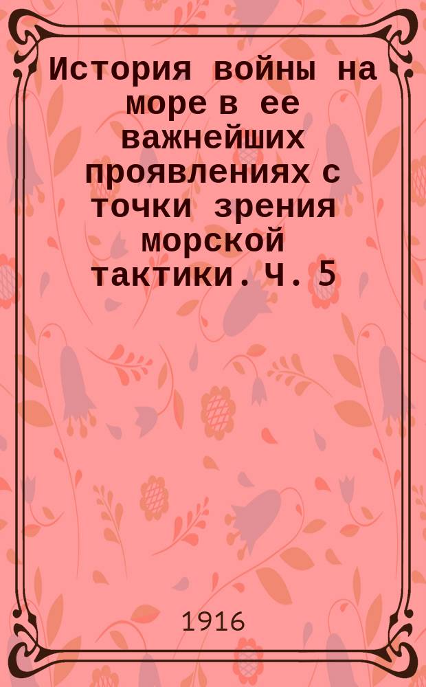 История войны на море в ее важнейших проявлениях с точки зрения морской тактики. Ч. 5