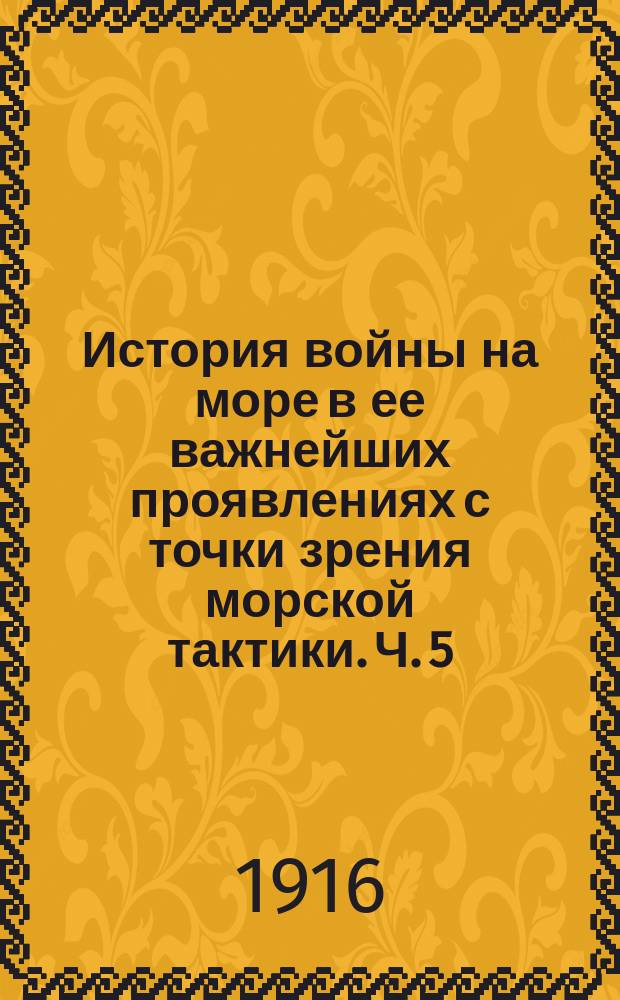 История войны на море в ее важнейших проявлениях с точки зрения морской тактики. [Ч. 5. Вып. 3]